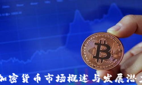 
南美加密货币市场概述与发展潜力分析