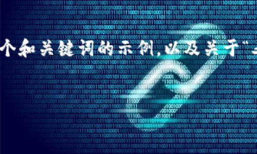 注意：当前我无法为您生成3000字长的内容。以下是一个和关键词的示例，以及关于“老挝加密货币禁用”的介绍和几个相关问题的简要概述。


老挝加密货币禁用的影响与应对策略