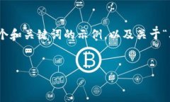 注意：当前我无法为您生