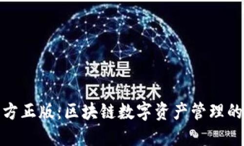 和关键词

TP钱包官方正版：区块链数字资产管理的完美选择