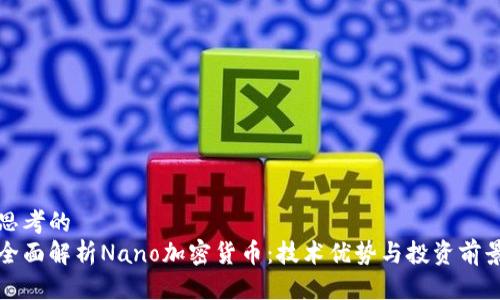 思考的  
全面解析Nano加密货币：技术优势与投资前景