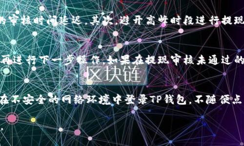   TP钱包提现会冻结卡里的钱吗？ / 
 guanjianci TP钱包, 提现, 冻结, 资金安全 /guanjianci 

随着数字货币的流行，越来越多的人开始使用电子钱包进行在线交易。而TP钱包作为一种热门的数字资产钱包，受到许多用户的青睐。然而，在使用TP钱包进行提现时，有些用户会担心提现过程中是否会冻结卡里的资金。对此，以下是对这个问题的详细分析。

一、TP钱包提现的基本流程
TP钱包的提现流程相对简单，用户可以通过钱包界面直接进行提现操作。首先，用户需要进入TP钱包的主界面，点击“提现”选项，然后输入提现金额以及接收的银行卡信息，最后确认提现请求。提现请求提交后，系统会进行审核，审核通过后资金会转入用户指定的银行卡中。

在提现过程中，系统会对用户进行身份验证，以确保资金的安全性。用户需要确认提现的信息准确无误，并遵循平台的提现规则，如每日提现额度限制等。此外，转账时间可能会因银行处理时间而有所不同，通常在几个小时到几天之间。

二、资金冻结的概念及原因
在讨论提现是否会冻结资金之前，首先需要了解资金冻结的概念。资金冻结通常是指金融机构对用户账户内的资金进行限制，与用户的交易或提款无关。在某些情况下，例如涉嫌洗钱、欺诈或未按照规定进行交易时，资金会被冻结。

资金被冻结的原因有多种，常见的包括：用户的身份信息未能经过验证，出现异常交易行为，账户存在风险等。如果用户未按规定进行提现或交易，或者频繁进行高风险交易，银行及第三方支付平台都有可能会对其账户进行风险控制，从而导致资金被冻结。

三、TP钱包提现是否会冻结银行卡资金
具体来说，TP钱包的提现不会直接导致银行账户中的资金被冻结。当用户在TP钱包中发起提现请求时，TP钱包会根据用户的账户信息进行相关审核。然而，如果用户的银行卡因某种原因被银行冻结（例如存在未清的贷款、不当交易等），TP钱包的提现请求也无法成功。

提现过程中的资金冻结主要取决于用户银行账户的状态以及TP钱包的合规审核机制。TP钱包在提现时，主要是从用户的TP钱包余额中划转资金，而不是直接冻结用户的银行卡资金。因此，在正常情况下，只要在提现过程中没有风险问题，用户的银行卡资金都应保持正常状态。

四、用户注意事项与应对措施
在使用TP钱包提现的过程中，用户应该注意以下几点，以防止不必要的麻烦。首先，确保银行卡信息的准确性，包括姓名、银行卡号及开户行等。任何错误都可能导致提现失败或影响资金到帐的时间。其次，应留意TP钱包的提现规则，包括每次提现的最低金额、每日提现的次数限制等，以免因操作不当而造成资金被冻结或滞留。

此外，用户应定期查看自己的账户状态，确保没有异常交易记录和未解决的风险提示。如果发现问题，及时与TP钱包客服联系，以便快速解决。同时，使用TP钱包的用户建议启用双重身份验证，确保账户的安全。通过加强账户的安全性，可以减少因盗用或欺诈造成的资金风险，从而降低提现过程中出现冻结的几率。

相关问题1：TP钱包提现失败的常见原因是什么？
TP钱包提现失败的原因可能有多种，常见的包括银行卡信息错误、提现金额低于最低提现额度、账户状态异常等。在提现时，用户应仔细检查输入信息，确保所有数据准确无误。此外，持卡人的银行账户若存在信用风险、信贷问题等，也可能导致提现失败。在这种情况下，用户需要与银行或TP钱包客服联系，解决账户上的问题。

相关问题2：如何提高TP钱包提现的速度？
提高TP钱包提现速度的关键在于确保用户的账户状态正常，没有任何风险问题。首先，确保提供的银行卡信息准确无误，可以降低由于信息错误导致的审核时间延迟。其次，避开高峰时段进行提现，通常在早上或晚上操作可以获得更快的处理速度。此外，保持良好的交易记录及及时解决可能出现的身份验证问题，也是提升提现速度的有效手段。

相关问题3：是否可以对TP钱包的提现申请进行撤回？
一般情况下，TP钱包在用户提交提现申请后会开始处理，而一旦开始处理，是无法直接撤回的。用户如果想要取消提现，通常需要等待系统完成处理后再进行下一步操作。如果在提现审核未通过的情况下，用户可以修改银行卡信息或申请重新提现。为避免误操作，建议用户在提交申请前仔细核对所有信息。

相关问题4：如何保证TP钱包的安全性？
保障TP钱包的安全性，用户应该首先定期更新密码，并使用较强的密码组合。如有条件，启用双重身份验证功能，增强账户的安全性。此外，用户应避免在不安全的网络环境中登录TP钱包，不随便点击不明链接，对可疑的邮件或信息保持警惕。如果怀疑账户安全受到威胁，应立即联系TP钱包客服，及时处理安全事故。

总体来说，TP钱包的提现过程相对安全，不会直接导致银行卡资金被冻结。然而，用户在提现和使用过程中仍需保持警惕，认真对待资金的管理与安全。