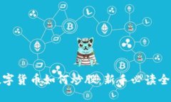 加密数字货币如何炒股：