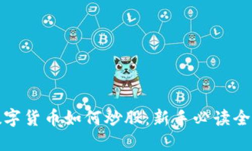 加密数字货币如何炒股：新手必读全面指南