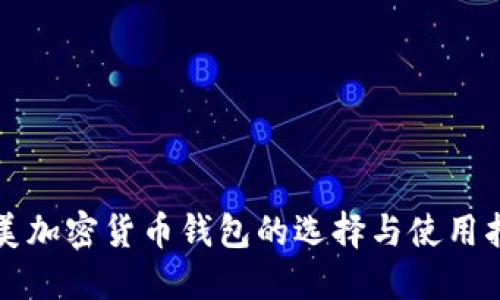 北美加密货币钱包的选择与使用指南