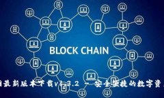 TP钱包官网最新版本下载v1.3.2 - 安全便捷的数字资