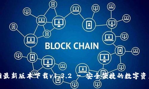 TP钱包官网最新版本下载v1.3.2 - 安全便捷的数字资产管理工具