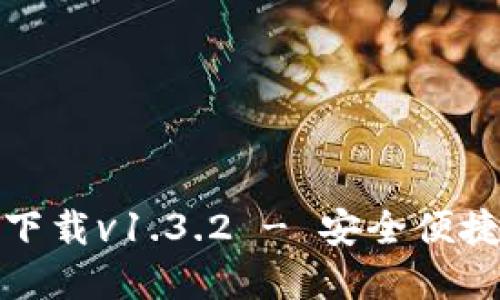 TP钱包官网最新版本下载v1.3.2 - 安全便捷的数字资产管理工具