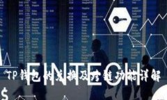 TP钱包的兑换及跨链功能详