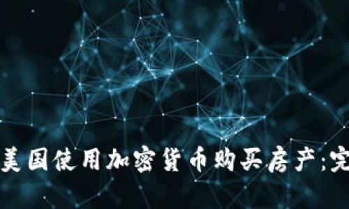 如何在美国使用加密货币购买房产：完整指南