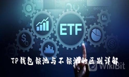 TP钱包锁池与不锁池的区别详解