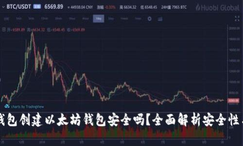用TP钱包创建以太坊钱包安全吗？全面解析安全性与风险