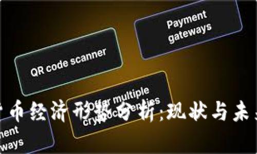 加密货币经济形势分析：现状与未来趋势