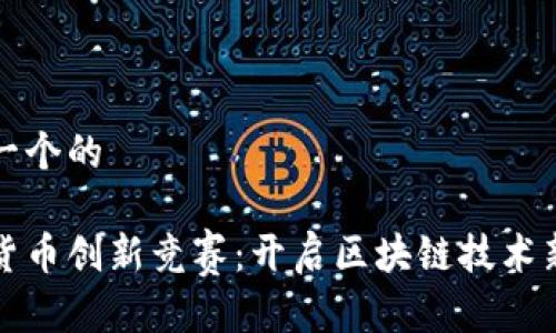 思考一个的
加密货币创新竞赛:开启区块链技术新纪元