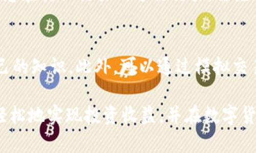    TP钱包新币卖出指南：轻松交易，快速提现  / 

 guanjianci  TP钱包, 新币, 卖出, 交易  /guanjianci 

随着区块链技术的日益发展，数字货币市场也越来越火热。TP钱包作为一个流行的数字资产管理工具，为用户提供了安全、便捷的交易环境。在这个平台上，许多用户购买了新币，并希望了解如何将这些数字资产卖出以实现利润。本文将深入探讨TP钱包买的新币如何卖出，并解答一些用户在操作过程中可能遇到的具体问题。

TP钱包简介
TP钱包是一款高安全性的去中心化数字资产钱包，它不仅支持多种主流币种，还支持众多新兴数字货币。得益于其便捷的用户界面和强大的功能，越来越多的用户选择使用TP钱包进行数字资产的管理和交易。

TP钱包支持多种功能，包括资产存储、转账、交易和DApp使用等。用户可以通过该钱包方便地购买、出售和交换各种数字资产。用户可以简单地通过注册、创建钱包地址开始使用TP钱包，操作流程直观明了。

如何在TP钱包中卖出新币
在TP钱包中卖出新币的步骤相对简单，以下是具体操作流程：

1. **打开TP钱包**：首先，在您的手机上打开TP钱包应用，输入密码登录。

2. **查看您的资产**：进入资产页面，您可以看到自己所持有的所有币种，包括您之前购买的新币。

3. **选择待售的新币**：在资产列表中，点击您想要卖出的新币，在币种详情页面中可以查看到该币的实时价格和涨跌情况。

4. **进行交易**：选择“卖出”选项，输入您要卖出的数量。系统会根据当前市场价格自动计算出您卖出后能获得的金额。

5. **确认交易**：确保您输入的数量和预计的金额无误后，点击“确认交易”按钮。在确认界面，您也可以查看相关手续费，确保一切信息准确无误。

6. **完成出售**：若交易成功，您会收到交易成功的提示，卖出的金额会直接到账您的TP钱包内，您可以选择再进行其他操作或者直接提现。

新币卖出后的资金提取方法
完成新币的卖出后，用户可选择将资金提取至个人银行账户或其他支付方式。以下是相关操作步骤：

1. **选择提现选项**：在TP钱包首页，找到“资产”或“交易记录”，接着选择“提现”功能。

2. **填写提现信息**：输入您希望提现的金额，并选择提现方式，如银行转账或其他支持的支付方式。

3. **确认信息**：在确认提现的金额和手续费后，点击“确认提现”，系统可能会要求您进行身份验证，确保资金安全。

4. **等待到账**：一般情况下，提现资金会在1-3个工作日内到账，具体时间依赖于选择的提现方式。

如何选择合适的新币进行投资
在数字货币市场，选择新币进行投资尤为重要。以下几个标准可供参考：

1. **项目背景**：了解项目团队，查看其资历和过往项目经验，团队的专业性往往与项目的成功率成正比。

2. **技术背景**：分析项目的技术白皮书，了解其核心技术和创新点。技术的独特性和实际应用场景会直接影响代币的价值。

3. **市场需求**：观察该代币能否解决某种市场痛点，是否拥有强大的用户基础，以及未来潜在的应用场景。

4. **专家评价**：参考行业内专家、分析师的看法和评价，获取更多洞见和市场动态。

TP钱包的安全性保证
安全性是使用TP钱包和其他数字资产钱包时最为关注的点之一。TP钱包通过多重加密技术和去中心化存储来保障用户资产安全。

1. **私钥管理**：用户的私钥由用户自己管理，TP钱包并不掌握用户的私钥信息，降低了安全风险。

2. **数据加密**：TP钱包应用中的所有数据都经过高强度加密，最大限度地保护用户信息和资产安全。

3. **多重身份验证**：为了防止非授权用户访问账户，TP钱包提供多重身份验证功能，用户可以开启指纹、面部识别等功能进行额外保护。

相关问题解答

1. TP钱包支持哪些数字资产？
TP钱包支持多种数字资产，包括主流的比特币、以太坊和众多新兴的ERC20和BEP20代币。此外，用户可以通过该钱包轻松管理各种类型的数字资产，如稳定币、平台币等，这使得TP钱包成为了一个多功能的数字资产管理平台。无论是新手还是专业投资者，都能在TP钱包中找到适合他们的资产种类。

2. 如何避免数字货币交易中的风险？
在数字货币交易中，风险往往伴随而生，为了降低风险，用户应采取以下措施。首先，要对购买的数字货币进行充分调研，深入了解项目背后的团队与技术。其次，合理配置资产，切忌将全部资金投入某一项目。可以将投资资金分散到不同类型的资产中，以降低单一项目失败带来的损失。

3. TP钱包能否用于其他交易所的交易？
TP钱包的主要功能是作为数字资产的存储与管理工具，虽然其拥有内置的交易功能，但其并不是一个交易所。因此，用户在TP钱包中买入的新币要想在其他交易所进行交易，需先将其提取到相应的交易所地址。每个交易所的提取流程和手续费均有所不同，用户应根据自己的需要选择合适的交易平台进行操作。

4. 如何提升自己在数字货币市场的投资技能？
提升投资技能的关键在于持续学习和实践。用户可通过参加线上区块链研讨会、阅读相关书籍与研究报告、关注市场资讯与动态等方式来丰富自己的知识。此外，可以通过模拟交易平台练习交易策略，以增加实战经验，提升自己的市场判断能力。在投资过程中，记录自己的操作和决策也能为未来的交易提供借鉴。

总结来说，TP钱包作为一个高效、安全的数字资产管理平台，为用户提供了便捷的买入和卖出功能。通过了解如何在TP钱包中出售新币，用户可以轻松地实现投资收益，并在数字货币投资领域不断发展。希望本文能为您的数字货币交易之旅提供帮助和启发。