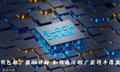 TP钱包推广奖励详解：如何