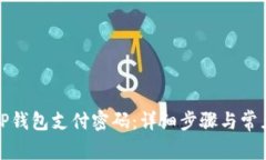 如何修改TP钱包支付密码：