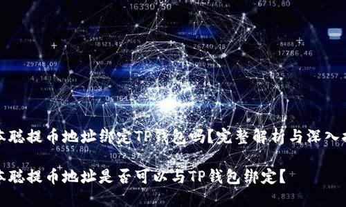 中本聪提币地址绑定TP钱包吗？完整解析与深入探讨

中本聪提币地址是否可以与TP钱包绑定？