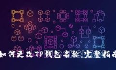如何更改TP钱包名称：完整