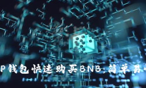 如何在TP钱包快速购买BNB：简单易懂的指南