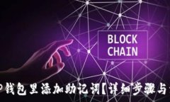   怎样在TP钱包里添加助记