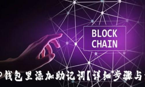   
怎样在TP钱包里添加助记词？详细步骤与注意事项