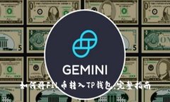 如何将FIL币转入TP钱包：完