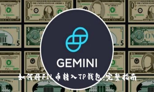 如何将FIL币转入TP钱包：完整指南