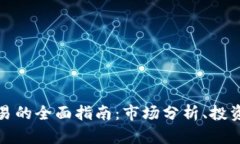 现货加密货币交易的全面指南：市场分析、投资
