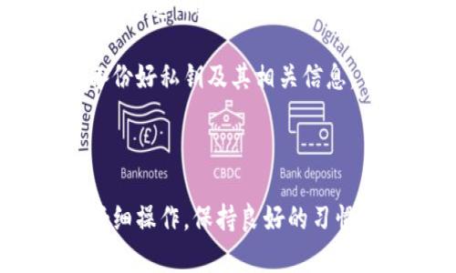 TP钱包导入私钥后没有币的原因及解决方案
TP钱包, 私钥, 数字货币, 钱包安全/guanjianci

导语
随着区块链技术的发展，越来越多的人开始接触和使用数字货币。TP钱包作为一种流行的数字货币钱包，支持多种代币的存储和管理。然而，有些用户在导入私钥后发现钱包中没有任何币，这一问题令人困惑。本文将深入探讨这一现象的可能原因，提供解决方案，并解答一些常见问题。

原因一：私钥错误
导入钱包时，用户必须确保输入的私钥是正确的。一个小小的错误，比如多输入或少输入一个字符，都会导致无法正确访问钱包中的资产。如果你在导入私钥的过程中进行了错误的操作，钱包就无法识别该私钥对应的资产。

解决方案：
首先，仔细检查输入的私钥。请确保没有空格、没有遗漏字符。如果私钥较长，可以使用文本编辑器检查字符是否完整。另外，确保私钥是专为你所使用的的某个地址生成的，而不是来自其他钱包的私钥。

原因二：钱包类型不匹配
TP钱包支持多种区块链网络，比如Ethereum、BSC、TRON等。如果导入的私钥与当前选择的钱包网络不匹配，那么钱包当然也不会显示对应的币。例如，如果你导入的是一个以太坊的私钥，却在BSC网络下使用TP钱包，那么你显然无法看到与该私钥对应的以太币。

解决方案：
确保用户选择了正确的网络。当导入私钥时，检查所选择的区块链网络是否与私钥生成的环境相匹配。可以切换到不同的网络进行尝试，查看能否找到相应的币。

原因三：币种不在支持列表中
虽然TP钱包支持多种数字货币，但并不能保证所有代币都被支持。如果你的私钥对应的是一个不在TP钱包支持列表上的币种，那么在导入后自然也无法看到相应的资产。

解决方案：
在导入私钥之前，最好先确认该币种是否被TP钱包所支持。可以在TP钱包的官方网站或应用内找到支持的币种列表。如果该币种不在支持范围内，考虑使用其他钱包来管理你的资产。

原因四：资产在不同的地址上
在区块链中，一个私钥可以生成多个地址。有时，用户要访问的资产可能存储在与私钥不同的地址上。如果你没有正确地导入完全的私钥或者使用的是部分私钥，就可能导致无法访问这些币。

解决方案：
确保导入完整的私钥，并检查是否能够找到所有生成地址。如果你知道自己的资产还存储于其他地址，可以尝试在TP钱包中逐一导入这些地址，来看看是否可以找到丢失的币。

总结
以上是一些可能导致TP钱包导入私钥后没有币的原因和相应的解决方案。用户在使用数字货币钱包时，务必要重视私钥的安全和正确性。同时，我们也建议定期备份私钥，确保能够安全地访问自己的资产。

相关问题与解答

问题一：如何安全地保管私钥？
私钥是管理数字货币资产的唯一钥匙，安全保管是至关重要的。可以将私钥保存于离线环境中，比如纸质钱包或USB存储设备。此外，使用加密存储工具保护私钥也是一种有效的方法。
首先，不要将私钥存储在Pc或者手机中，尤其是未加密的文档中。安全的做法是将私钥打印出来，保存在安全的地方，比如保险箱。这种方法虽然古老，但却能有效防止网络攻击。
其次，建议使用一个加密的密码管理器来存储私钥，这样可以提升安全性，同时方便使用。确保选择信誉良好的密码管理器，并启用双重身份验证。
不要共享你的私钥给任何人。不论是朋友、家人还是网上的“专家”，都不要轻易共享私钥。任何人获取你的私钥后都有能力完全控制你的资产。

问题二：TP钱包的常见安全隐患有哪些？
尽管TP钱包是一款用户友好的数字货币钱包，但安全隐患仍然是不可避免的。首先，钱包的安全性依赖于密码的复杂性。如果设定的密码简单易记，黑客通过简单的暴力破解就能顺利进入钱包。因此，用户应设定复杂的密码，最好结合数字、字母和符号。
其次，TP钱包也可能受到网络钓鱼攻击。这种攻击模式通过伪造网站或应用，让用户输入私钥或密码。在下载TP钱包时，确保从官方渠道获得，避免第三方网站。更新软件时，也要定期查看官方网站的更新信息。
再者，用户不应在公共Wi-Fi网络下操作钱包，避免在不安全的网络环境中进行资产交易。尽量使用VPN加密你的网络，以提高安全性。

问题三：TP钱包如何导入和导出私钥？
TP钱包提供了导入和导出私钥的功能，用户在需要迁移资产或更换设备时必须掌握这一技能。导入私钥的操作相对简单，用户只需打开TP钱包应用，选择“导入钱包”选项，将准确信息填入对应的框中，即可完成私钥的导入。
导出私钥则稍显复杂，用户需要在钱包的设置中找到对应的钱包，通常位置在“安全设置”中。接下来输入密码验证身份后，可以看到相应的私钥选项。用户应确保不要泄露该私钥信息，建议在安全环境下进行操作，确保不会被窃听或监听。
无论是导入还是导出私钥，用户都应在离线的环境中进行，避免因网络问题而导致数据泄露。

问题四：如何解决TP钱包无法打开的问题？
IP钱包无法正常打开可能是多种原因导致的。首先，确认手机系统是否满足TP钱包的版本要求。如需更新系统，确保下载来源于官方渠道，同时备份好重要的数字资产信息。
其次，检查网络连接是否正常，TP钱包通常需要稳定的网络来打开。可以尝试切换网络，或者重启路由器尝试修复连接问题。
如果仍然无法解决，考虑卸载并重新安装TP钱包。这样可以清理应用的缓存，可能也能够修复任何潜在的软件错误。但注意，务必备份好私钥及其相关信息。
最后，若问题依旧存在，可以通过官方客服渠道寻求技术支持，提供详细的信息以帮助快速解决问题。

结语
在使用TP钱包时，用户应该保持警觉，多了解相关的使用技巧和注意事项。钱包的安全直接关系到用户的资产安全，因此，务必要仔细操作，保持良好的习惯。通过本文希望能够帮助用户解决私钥导入后没有币的问题，并提供更全面的信息以保障用户的数字资产安全。