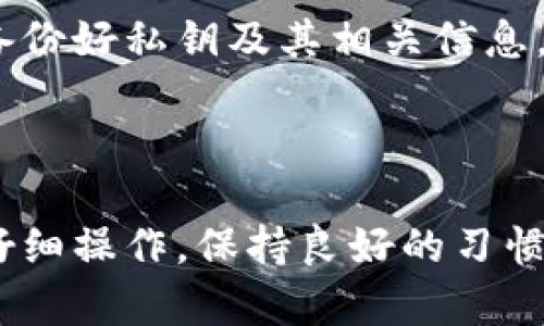 TP钱包导入私钥后没有币的原因及解决方案
TP钱包, 私钥, 数字货币, 钱包安全/guanjianci

导语
随着区块链技术的发展，越来越多的人开始接触和使用数字货币。TP钱包作为一种流行的数字货币钱包，支持多种代币的存储和管理。然而，有些用户在导入私钥后发现钱包中没有任何币，这一问题令人困惑。本文将深入探讨这一现象的可能原因，提供解决方案，并解答一些常见问题。

原因一：私钥错误
导入钱包时，用户必须确保输入的私钥是正确的。一个小小的错误，比如多输入或少输入一个字符，都会导致无法正确访问钱包中的资产。如果你在导入私钥的过程中进行了错误的操作，钱包就无法识别该私钥对应的资产。

解决方案：
首先，仔细检查输入的私钥。请确保没有空格、没有遗漏字符。如果私钥较长，可以使用文本编辑器检查字符是否完整。另外，确保私钥是专为你所使用的的某个地址生成的，而不是来自其他钱包的私钥。

原因二：钱包类型不匹配
TP钱包支持多种区块链网络，比如Ethereum、BSC、TRON等。如果导入的私钥与当前选择的钱包网络不匹配，那么钱包当然也不会显示对应的币。例如，如果你导入的是一个以太坊的私钥，却在BSC网络下使用TP钱包，那么你显然无法看到与该私钥对应的以太币。

解决方案：
确保用户选择了正确的网络。当导入私钥时，检查所选择的区块链网络是否与私钥生成的环境相匹配。可以切换到不同的网络进行尝试，查看能否找到相应的币。

原因三：币种不在支持列表中
虽然TP钱包支持多种数字货币，但并不能保证所有代币都被支持。如果你的私钥对应的是一个不在TP钱包支持列表上的币种，那么在导入后自然也无法看到相应的资产。

解决方案：
在导入私钥之前，最好先确认该币种是否被TP钱包所支持。可以在TP钱包的官方网站或应用内找到支持的币种列表。如果该币种不在支持范围内，考虑使用其他钱包来管理你的资产。

原因四：资产在不同的地址上
在区块链中，一个私钥可以生成多个地址。有时，用户要访问的资产可能存储在与私钥不同的地址上。如果你没有正确地导入完全的私钥或者使用的是部分私钥，就可能导致无法访问这些币。

解决方案：
确保导入完整的私钥，并检查是否能够找到所有生成地址。如果你知道自己的资产还存储于其他地址，可以尝试在TP钱包中逐一导入这些地址，来看看是否可以找到丢失的币。

总结
以上是一些可能导致TP钱包导入私钥后没有币的原因和相应的解决方案。用户在使用数字货币钱包时，务必要重视私钥的安全和正确性。同时，我们也建议定期备份私钥，确保能够安全地访问自己的资产。

相关问题与解答

问题一：如何安全地保管私钥？
私钥是管理数字货币资产的唯一钥匙，安全保管是至关重要的。可以将私钥保存于离线环境中，比如纸质钱包或USB存储设备。此外，使用加密存储工具保护私钥也是一种有效的方法。
首先，不要将私钥存储在Pc或者手机中，尤其是未加密的文档中。安全的做法是将私钥打印出来，保存在安全的地方，比如保险箱。这种方法虽然古老，但却能有效防止网络攻击。
其次，建议使用一个加密的密码管理器来存储私钥，这样可以提升安全性，同时方便使用。确保选择信誉良好的密码管理器，并启用双重身份验证。
不要共享你的私钥给任何人。不论是朋友、家人还是网上的“专家”，都不要轻易共享私钥。任何人获取你的私钥后都有能力完全控制你的资产。

问题二：TP钱包的常见安全隐患有哪些？
尽管TP钱包是一款用户友好的数字货币钱包，但安全隐患仍然是不可避免的。首先，钱包的安全性依赖于密码的复杂性。如果设定的密码简单易记，黑客通过简单的暴力破解就能顺利进入钱包。因此，用户应设定复杂的密码，最好结合数字、字母和符号。
其次，TP钱包也可能受到网络钓鱼攻击。这种攻击模式通过伪造网站或应用，让用户输入私钥或密码。在下载TP钱包时，确保从官方渠道获得，避免第三方网站。更新软件时，也要定期查看官方网站的更新信息。
再者，用户不应在公共Wi-Fi网络下操作钱包，避免在不安全的网络环境中进行资产交易。尽量使用VPN加密你的网络，以提高安全性。

问题三：TP钱包如何导入和导出私钥？
TP钱包提供了导入和导出私钥的功能，用户在需要迁移资产或更换设备时必须掌握这一技能。导入私钥的操作相对简单，用户只需打开TP钱包应用，选择“导入钱包”选项，将准确信息填入对应的框中，即可完成私钥的导入。
导出私钥则稍显复杂，用户需要在钱包的设置中找到对应的钱包，通常位置在“安全设置”中。接下来输入密码验证身份后，可以看到相应的私钥选项。用户应确保不要泄露该私钥信息，建议在安全环境下进行操作，确保不会被窃听或监听。
无论是导入还是导出私钥，用户都应在离线的环境中进行，避免因网络问题而导致数据泄露。

问题四：如何解决TP钱包无法打开的问题？
IP钱包无法正常打开可能是多种原因导致的。首先，确认手机系统是否满足TP钱包的版本要求。如需更新系统，确保下载来源于官方渠道，同时备份好重要的数字资产信息。
其次，检查网络连接是否正常，TP钱包通常需要稳定的网络来打开。可以尝试切换网络，或者重启路由器尝试修复连接问题。
如果仍然无法解决，考虑卸载并重新安装TP钱包。这样可以清理应用的缓存，可能也能够修复任何潜在的软件错误。但注意，务必备份好私钥及其相关信息。
最后，若问题依旧存在，可以通过官方客服渠道寻求技术支持，提供详细的信息以帮助快速解决问题。

结语
在使用TP钱包时，用户应该保持警觉，多了解相关的使用技巧和注意事项。钱包的安全直接关系到用户的资产安全，因此，务必要仔细操作，保持良好的习惯。通过本文希望能够帮助用户解决私钥导入后没有币的问题，并提供更全面的信息以保障用户的数字资产安全。