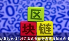 TP钱包充值PIG不显示价格的
