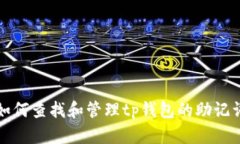 如何查找和管理tp钱包的助