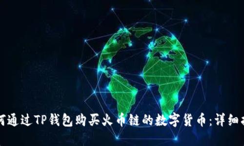 如何通过TP钱包购买火币链的数字货币：详细指南
