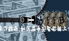 TP钱包操作指南：如何在币