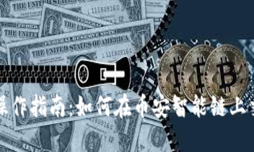 TP钱包操作指南：如何在币安智能链上交易买卖