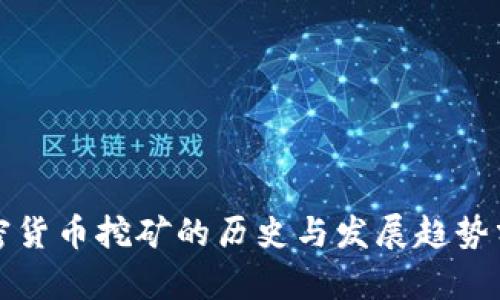 加密货币挖矿的历史与发展趋势分析