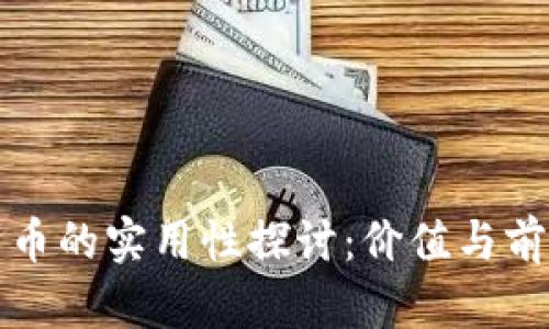 加密货币的实用性探讨：价值与前景分析