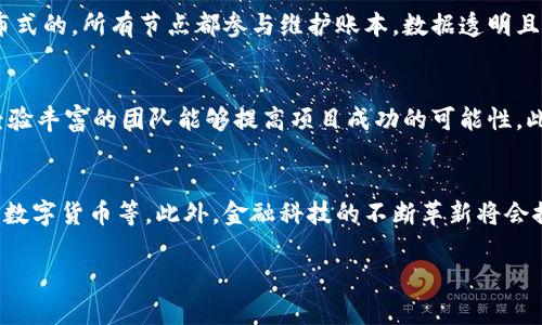   加密货币背后的技术揭秘：区块链及其应用 / 
 guanjianci 加密货币,区块链,分布式账本,数字资产 /guanjianci 

一、加密货币的定义及发展历程
加密货币是指使用密码学技术来确保交易安全并控制新单位生成的数字货币。这一概念最早由比特币在2009年提出，至今已经发展出众多其他的加密货币（Altcoins），例如以太坊、莱特币等。加密货币的出现为人们提供了一种去中心化的货币系统，使得交易能够在没有中介的情况下进行。

二、区块链技术：加密货币的基础
区块链技术是加密货币的核心技术。它是一种分布式账本，通过多个节点共同维护，确保数据的透明、安全与不可篡改。区块链将交易数据按时间顺序组织成区块，每一个区块中包含若干条交易信息，并通过密码学方法连接至前一个区块，形成链条。由于其去中心化特性，从而避免了单一故障点，提高了安全性。

三、智能合约：区块链应用的新维度
在以太坊等区块链平台上，智能合约是一种可以自动执行的合约，它通过程序代码在满足特定条件时自动完成条款。这一技术为去中心化金融（DeFi）、去中心化应用（DApp）等创新场景提供了基础，使得合约执行更为高效、公正，同时降低了信任成本。

四、加密货币的安全性及监管挑战
尽管区块链技术提供了高水平的安全保证，但加密货币本身仍然面临许多安全问题，例如交易所被黑、钱包丢失密码等。此外，由于缺乏统一的监管框架，许多国家对加密货币的法律地位尚不明确，这也给投资者带来了风险。近年来，随着加密货币市场的膨胀，监管机构开始加强对其的监管，相信未来会有更完善的法律法规以保障投资者权益。

相关问题一：加密货币是如何确保交易安全的？
加密货币通过多种技术手段确保交易的安全性，主要包括哈希函数、数字签名和共识算法等。哈希函数可以将任意长度的数据转化为固定长度的字符串，这种特性确保了数据的一致性和防篡改性。数字签名则是利用公钥和私钥对交易进行验证，确保交易的发送者是合法的。共识算法是区块链网络中的节点通过特定算法达成一致的方法，如工作量证明（PoW）和权益证明（PoS）。这些技术共同构成了加密货币的安全保障机制。

相关问题二：区块链技术与传统数据库的区别是什么？
区块链与传统数据库在数据存储方式、控制权和数据安全性等方面存在显著区别。传统数据库通常是中心化的，由一个或多个管理员控制，易于篡改和攻击。相对而言，区块链则是去中心化、分布式的，所有节点都参与维护账本，数据透明且不可篡改。此外，区块链在数据验证方面需要各方共同确认，而传统数据库主要依赖管理系统进行数据审核。这使得区块链在某些场景下更具优势，尤其是在需要高透明度和可追溯性的应用中。

相关问题三：怎样选择适合自己的加密货币投资？
选择合适的加密货币投资需要考虑多个因素，包括市场需求、技术团队、社区支持等。首先，需要分析市场需求，理解该加密货币解决了什么问题。其次，技术团队的实力也至关重要，一个强大且经验丰富的团队能够提高项目成功的可能性。此外，社区支持能够影响到项目的推广和发展，活跃的社区可以提供更多的反馈和建设性的修改建议。在了解这些要素后，不妨通过小额投资开始尝试，逐步增加投资比重。

相关问题四：加密货币的未来趋势如何？
加密货币的未来趋势非常复杂，但可以肯定的是，它将持续发展并逐渐融入主流金融体系。随着科技的进步与用户认知的成熟，更加多样化的加密货币及相关产品将应运而生，例如稳定币、央行数字货币等。此外，金融科技的不断革新将会推动DeFi及NFT等新商业模式的发展。不过，随着市场的逐步成熟，合规问题也将日益突出，政府对于加密货币的监管将越来越严格。因此，投资者需要时刻关注政策动向，及时调整投资策略。

通过上述详细的分析和探讨，我们对加密货币及其背后的技术有了更深入的理解，期望这些内容对您有所帮助。