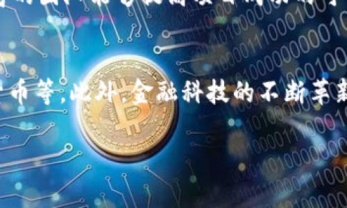   加密货币背后的技术揭秘：区块链及其应用 / 
 guanjianci 加密货币,区块链,分布式账本,数字资产 /guanjianci 

一、加密货币的定义及发展历程
加密货币是指使用密码学技术来确保交易安全并控制新单位生成的数字货币。这一概念最早由比特币在2009年提出，至今已经发展出众多其他的加密货币（Altcoins），例如以太坊、莱特币等。加密货币的出现为人们提供了一种去中心化的货币系统，使得交易能够在没有中介的情况下进行。

二、区块链技术：加密货币的基础
区块链技术是加密货币的核心技术。它是一种分布式账本，通过多个节点共同维护，确保数据的透明、安全与不可篡改。区块链将交易数据按时间顺序组织成区块，每一个区块中包含若干条交易信息，并通过密码学方法连接至前一个区块，形成链条。由于其去中心化特性，从而避免了单一故障点，提高了安全性。

三、智能合约：区块链应用的新维度
在以太坊等区块链平台上，智能合约是一种可以自动执行的合约，它通过程序代码在满足特定条件时自动完成条款。这一技术为去中心化金融（DeFi）、去中心化应用（DApp）等创新场景提供了基础，使得合约执行更为高效、公正，同时降低了信任成本。

四、加密货币的安全性及监管挑战
尽管区块链技术提供了高水平的安全保证，但加密货币本身仍然面临许多安全问题，例如交易所被黑、钱包丢失密码等。此外，由于缺乏统一的监管框架，许多国家对加密货币的法律地位尚不明确，这也给投资者带来了风险。近年来，随着加密货币市场的膨胀，监管机构开始加强对其的监管，相信未来会有更完善的法律法规以保障投资者权益。

相关问题一：加密货币是如何确保交易安全的？
加密货币通过多种技术手段确保交易的安全性，主要包括哈希函数、数字签名和共识算法等。哈希函数可以将任意长度的数据转化为固定长度的字符串，这种特性确保了数据的一致性和防篡改性。数字签名则是利用公钥和私钥对交易进行验证，确保交易的发送者是合法的。共识算法是区块链网络中的节点通过特定算法达成一致的方法，如工作量证明（PoW）和权益证明（PoS）。这些技术共同构成了加密货币的安全保障机制。

相关问题二：区块链技术与传统数据库的区别是什么？
区块链与传统数据库在数据存储方式、控制权和数据安全性等方面存在显著区别。传统数据库通常是中心化的，由一个或多个管理员控制，易于篡改和攻击。相对而言，区块链则是去中心化、分布式的，所有节点都参与维护账本，数据透明且不可篡改。此外，区块链在数据验证方面需要各方共同确认，而传统数据库主要依赖管理系统进行数据审核。这使得区块链在某些场景下更具优势，尤其是在需要高透明度和可追溯性的应用中。

相关问题三：怎样选择适合自己的加密货币投资？
选择合适的加密货币投资需要考虑多个因素，包括市场需求、技术团队、社区支持等。首先，需要分析市场需求，理解该加密货币解决了什么问题。其次，技术团队的实力也至关重要，一个强大且经验丰富的团队能够提高项目成功的可能性。此外，社区支持能够影响到项目的推广和发展，活跃的社区可以提供更多的反馈和建设性的修改建议。在了解这些要素后，不妨通过小额投资开始尝试，逐步增加投资比重。

相关问题四：加密货币的未来趋势如何？
加密货币的未来趋势非常复杂，但可以肯定的是，它将持续发展并逐渐融入主流金融体系。随着科技的进步与用户认知的成熟，更加多样化的加密货币及相关产品将应运而生，例如稳定币、央行数字货币等。此外，金融科技的不断革新将会推动DeFi及NFT等新商业模式的发展。不过，随着市场的逐步成熟，合规问题也将日益突出，政府对于加密货币的监管将越来越严格。因此，投资者需要时刻关注政策动向，及时调整投资策略。

通过上述详细的分析和探讨，我们对加密货币及其背后的技术有了更深入的理解，期望这些内容对您有所帮助。