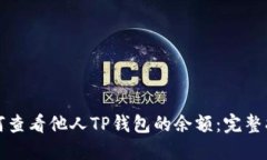 如何查看他人TP钱包的余额