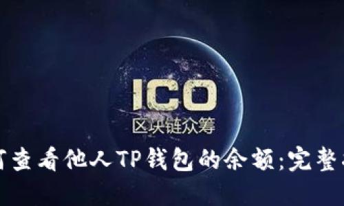 如何查看他人TP钱包的余额：完整指南