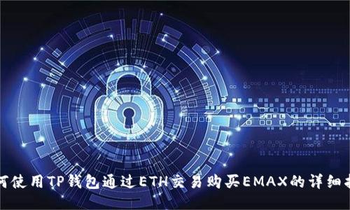 如何使用TP钱包通过ETH交易购买EMAX的详细指南