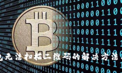 TP钱包无法扫描二维码的解决方法与技巧