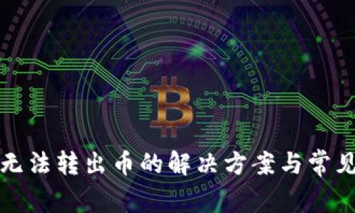 TP冷钱包无法转出币的解决方案与常见问题解析