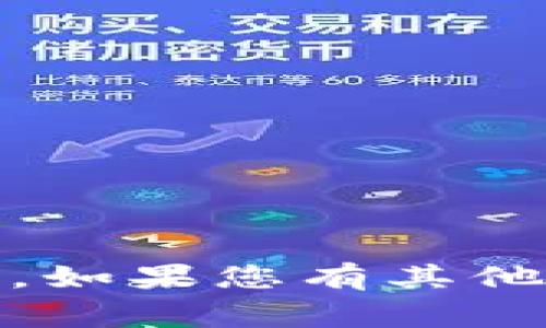   tp钱包如何设置人民币显示？全面指南和常见问题解答 / 

 guanjianci tp钱包, 人民币显示, 数字货币, 钱包设置 /guanjianci 

近年来，随着数字货币的迅猛发展，越来越多的人开始关注和使用加密货币钱包。其中，tp钱包因其界面简洁、功能强大而受到广泛欢迎。然而，对于许多用户而言，在tp钱包中进行人民币的显示设置可能是一个挑战。本文将为您提供详细的设置步骤，同时解答与人民币显示相关的常见问题。

一、tp钱包概述
tp钱包是一个专业的数字货币钱包，支持多种加密货币的存储和交易。它的特点包括安全性高、操作简单以及多种货币支持。用户可以通过tp钱包进行数字货币的储存、转账以及交易等。此外，tp钱包还支持法币（如人民币）与数字货币之间的兑换，为用户提供了一种便捷的资产管理方式。

二、如何设置人民币显示
在tp钱包中进行人民币显示的设置，其实是一个相对简单的过程。以下是具体步骤：

1. **下载及安装tp钱包**：首先确保您已经下载并安装了tp钱包的最新版本。可以在官方网站或应用商店中找到该应用。

2. **创建或导入钱包**：打开tp钱包应用，如果您是新用户，可以选择创建新钱包；如果您已有钱包，可以选择导入钱包，输入助记词或私钥进行恢复。

3. **进入设置界面**：钱包创建完成后，找到界面右上角的设置图标（通常是一个齿轮图标），点击进入设置界面。

4. **找到货币显示设置**：在设置界面中，查找“货币显示设置”或“显示货币”选项。点击进入该选项。

5. **选择人民币为默认货币**：在货币选择列表中，您将看到多种货币选项。寻找人民币（CNY），并将其设置为默认货币。保存设置后，所有资产的显示将自动切换为人民币。

6. **检查显示效果**：返回主界面，查看您的资产是否已经以人民币显示。如果没有，请重启应用或重新登录账户。

三、tp钱包中支持的其他货币设置
除了人民币外，tp钱包还支持多种其他货币的显示设置。用户可以根据自己的需要进行相应的设置。

1. **选择其他法币**：用户可以在设置界面中，选择其他法币，如美元、欧元等。这对于经常进行国际交易的用户来说非常重要。

2. **添加多种货币**：tp钱包允许用户同时添加多种货币进行显示，方便用户快速对比不同货币的价值。您可以根据自己的需求灵活调整货币显示。

3. **实时汇率更新**：tp钱包会定期更新实时汇率，确保用户看到的价值是最新的。这无疑为用户提供了极大的便利，尤其是在市场波动较大的时候。

四、常见问题和解答

问题一：如何更改已设置的人民币显示？
如果您在tp钱包中已经将人民币设置为默认货币，但希望更改为其他货币，可以按照以下步骤进行：

1. **进入设置界面**：如前所述，首先进入tp钱包的设置界面。

2. **查找货币设置**：找到“货币显示设置”或相关选项，进入该页面。

3. **选择新货币**：在货币列表中选择您希望更改为的新货币。如果您希望恢复设置，请选择人民币。

4. **保存并退出**：完成选择后，确保点击保存按钮，以便更新设置。

问题二：tp钱包支持人民币充值吗？
tp钱包并不直接支持人民币充值，但用户可以通过第三方平台进行人民币的兑换，然后再将数字货币转入tp钱包。以下是常见的操作步骤： 

1. **选择兑换平台**：选择一个可信赖的兑换平台，如某些大型交易所，注册并完成实名验证。

2. **进行人民币充值**：在兑换平台内，按照指导进行人民币充值，通常可以通过银行卡进行充值。

3. **购买数字货币**：充值完成后，用户可以在该平台上购买所需的数字货币。

4. **转账至tp钱包**：在交易所内生成的数字货币地址，将购买的数字货币提币至您的tp钱包地址。

问题三：tp钱包中的汇率是如何更新的？
在tp钱包中，汇率是通过与各大交易所的数据进行对接，实时更新的。这意味着您在使用钱包时看到的数字货币与法币汇率都是最新的。这对用户在进行交易和决策时至关重要，以下是具体的说明：

1. **定期更新**：tp钱包会在固定时间间隔内更新汇率数据，确保用户获取到最新的信息。

2. **多交易所数据来源**：为了确保汇率的准确性，tp钱包通常会从多个知名的加密货币交易所收集汇率信息。

3. **用户自主刷新**：用户也可以手动进行汇率刷新，通常在钱包的设置或资产页面中有相关选项。

问题四：如果tp钱包无法显示人民币，应该如何解决？
如果您按照上述步骤设置了人民币显示，但仍然无法显示，可能需要检查以下几点：

1. **钱包版本**：确保您使用的是tp钱包的最新版本。老版本可能会导致某些功能无法正常使用。

2. **网络连接**：检查您的网络连接是否稳定，网络不畅可能导致数据无法更新。

3. **重新安装应用**：如果问题仍未解决，可以尝试重新安装tp钱包，确保所有设置都被正确应用。

4. **联系客服**：最终，如果以上方法都无法解决，建议联系tp钱包的客服团队，获取专业的帮助和指导。

总之，tp钱包作为一款优秀的数字货币钱包，设置人民币显示并不是复杂的过程。希望通过本文的指导，能帮助您更好地使用tp钱包。同时，如果您有其他疑问，欢迎继续探索或咨询相关专业人士。