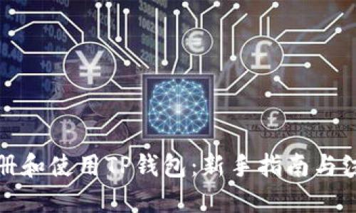 优质
如何注册和使用TP钱包：新手指南与注意事项