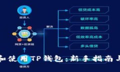 优质如何注册和使用TP钱包