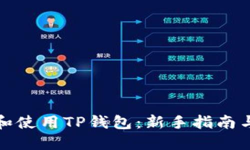 优质
如何注册和使用TP钱包：新手指南与注意事项