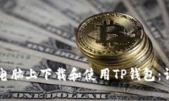 如何在电脑上下载和使用